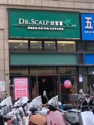 -丝客富脱发养发头皮馆