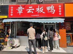 -章云板鸭(马道街店)