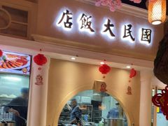 -津沽传奇(红桥水木天成店)