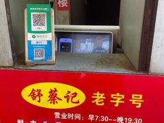 -舒蔡记生煎菜饭(云南中路店)