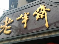 -老半斋(福州路店)