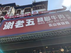 -谢老五跷脚牛肉·非遗传承店