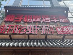 -柿子树炭烤羊腿(金台路店)