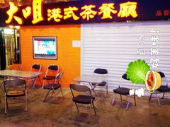 android_upload_pic-新大咀港式茶餐厅(宝山万达店)