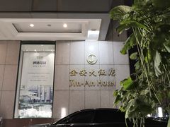 -长春金安大饭店