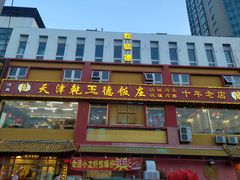 -天津乾毓德饭庄·清真传统炒菜·海鲜烧烤(咸阳路店)