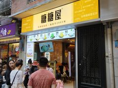 -糖糖屋•糖水•雪花冰店(时尚天河店)