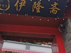 门面-伊隆斋(什刹海店)