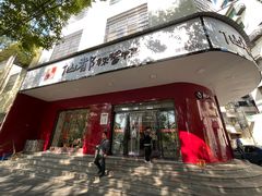 -仙都辣酱鸭(总店)