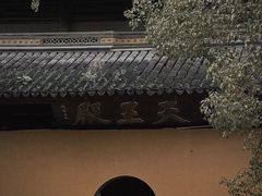 -西园戒幢律寺