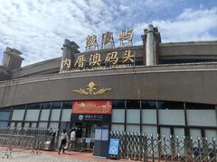 -鼓浪屿内厝澳码头(轮渡站)