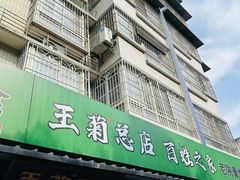 -王菊美食街·王菊面馆(总店)