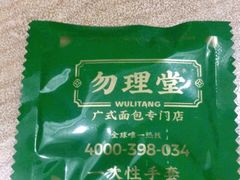 -勿理堂(西村店)