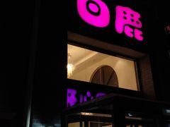 门面-白鹿江西餐厅(北师大店)