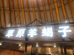 门面-九十九顶毡房(阜石路店)
