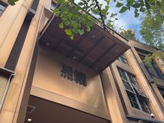 -熙楼(翠湖店)