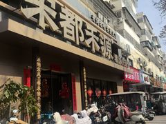 -宋都禾源·灌汤包子(汉兴路直营店)