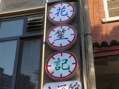 -花笙记打边炉·煲仔饭(五大道店)