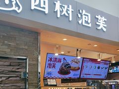 -西树泡芙(北京金源2店)