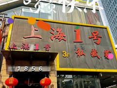-上海1号私藏菜(静安店)