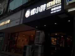 门面-螺小胖柳州螺蛳粉(钟楼总店)