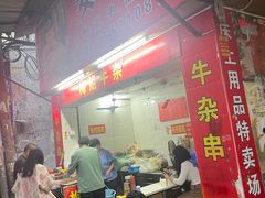 -伙记牛杂糖水