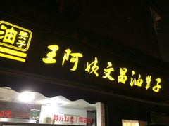 门面-王阿姨文昌油赞子(府桥街店)