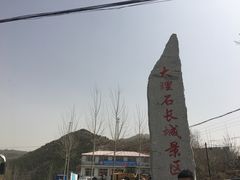 -白羊峪长城旅游区