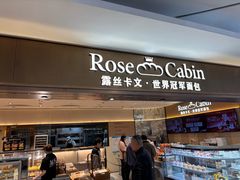 -露丝卡文•世界冠军面包(乐峰广场店)