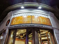 -长人馄饨铺(解放街店)