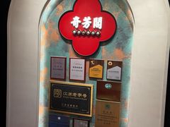 -奇芳阁·百年清真南京菜(夫子庙店)