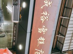 -成裕雪糕店(士多店)