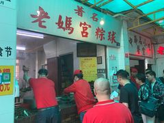 门面-老妈宫粽球