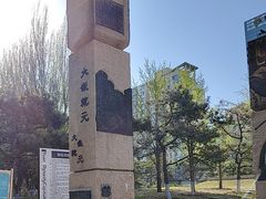 -元大都城垣遗址公园