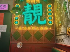 -西关味(大卫城店)