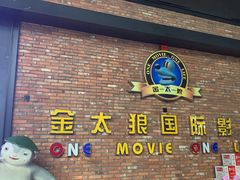 -金太狼4k国际影城