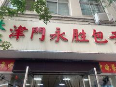 门面-津门永胜包子铺(哈尔滨道总店)