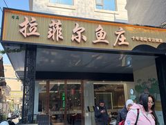 -清真·拉菲尔鱼庄(钟楼回民街店)