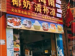 门面-老海南椰奶清补凉(文化宫老店)