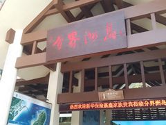 -海南分界洲岛旅游区