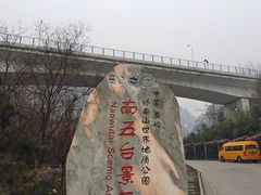 -终南山南五台景区