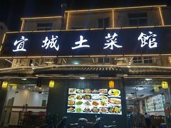 -宜城私房菜.臭鳜鱼(九华新街店)