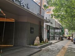 门面-船歌·鱼水饺青岛菜(闽江二路店)