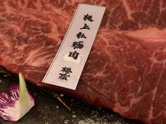 -樱宿日式和牛烧肉(五道口店)