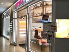 门面-好利来(熙地港店)