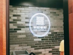 -和记小菜(七宝店)
