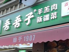 -百年吾吾子手抓肉羊羔肉(山西巷店)