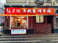 门面-张果佬年糕卷(科巷店)