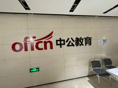 -中公教育考公考编·专升本·考研(河西校区)