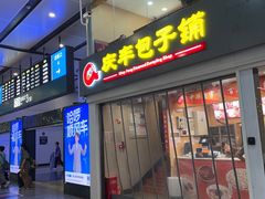 -庆丰包子铺(南站二店)